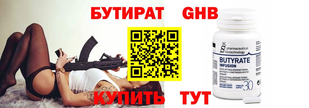 Бутират GHB  Вход с VPN  Гатчина 