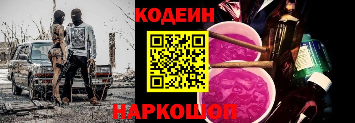 Кодеин напиток Lean (лин)  Кодеин Purple Drank  где найти   Гатчина 