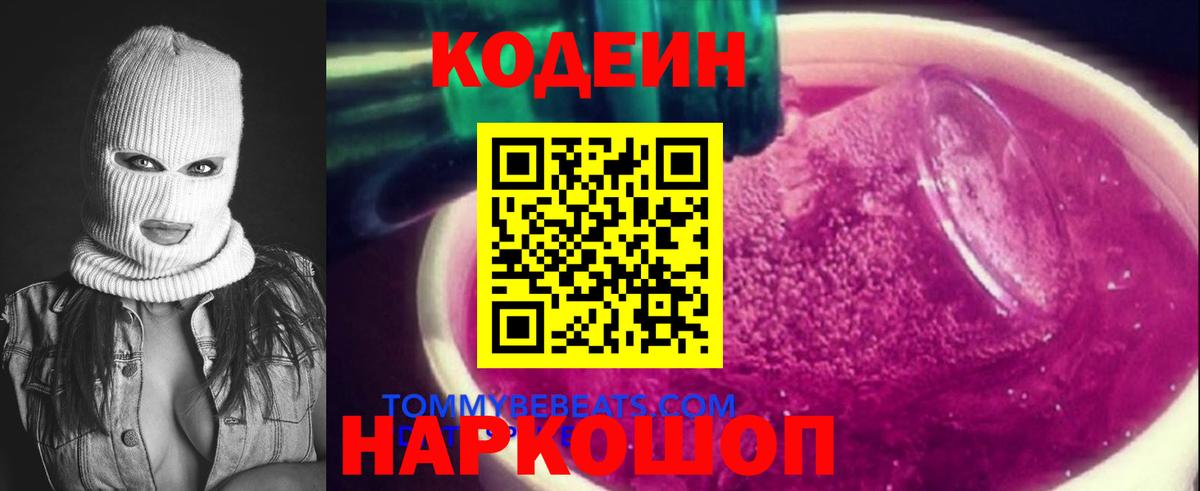 Кодеиновый сироп Lean Purple Drank Гатчина